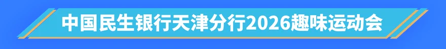 中国民生银行天津分行2026趣味运动会